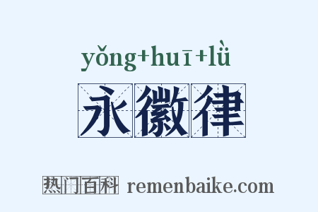 永徽律是什么意思的图片